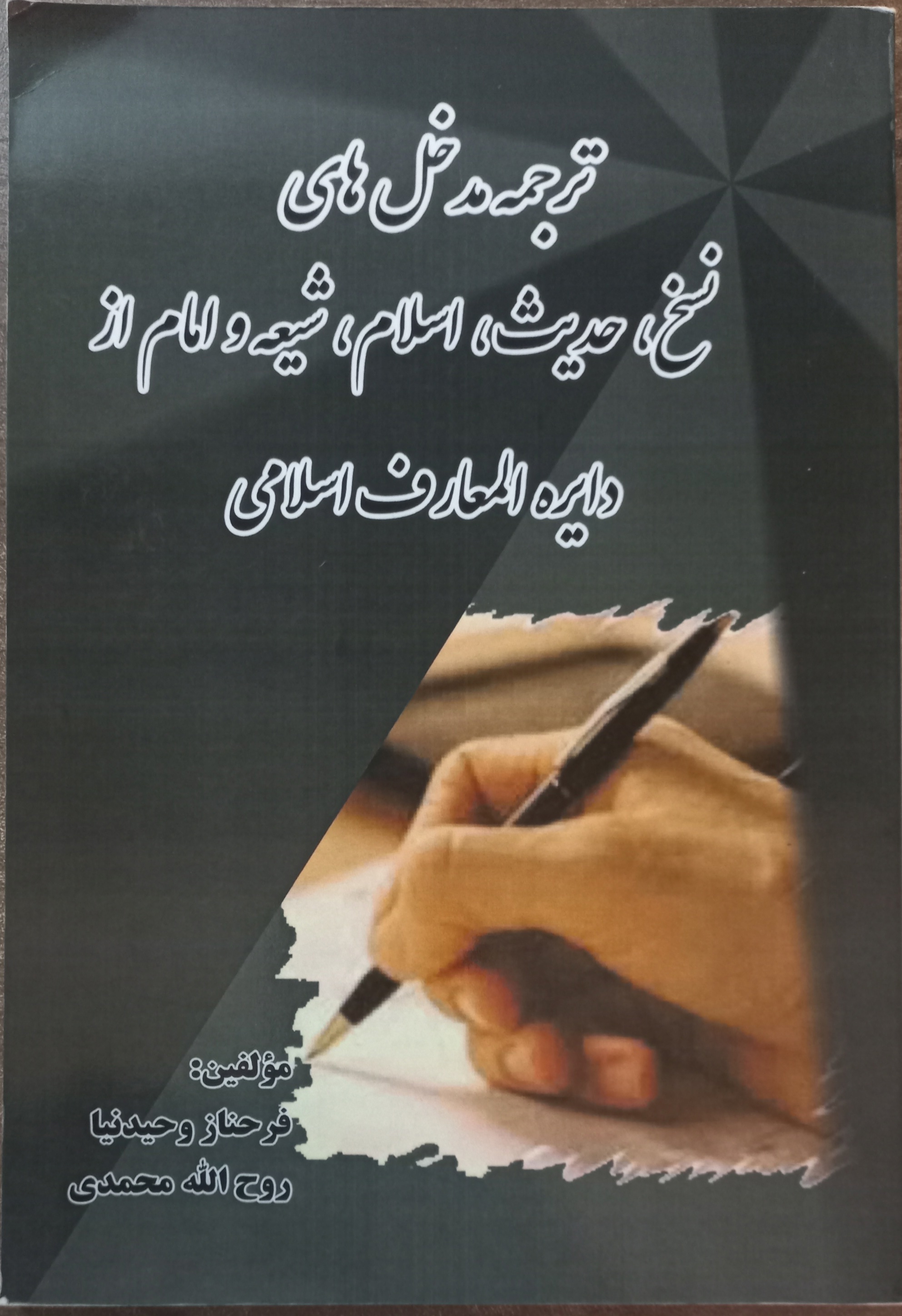 ترجمه مدخل های نسخ، حدیث، شیعه و امام از دایره المعارف اسلامی