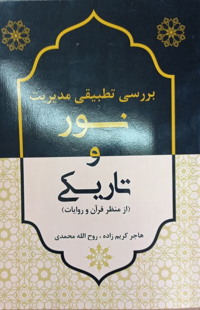 بررسی تطبیقی مدیریت نور و تاریکی از منظر قرآن و روایات